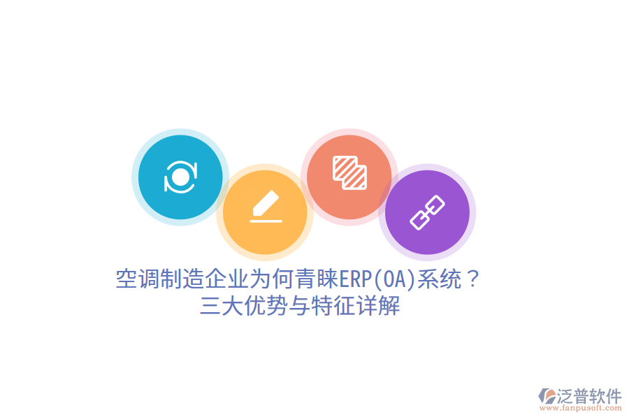 空調(diào)制造企業(yè)為何青睞ERP(OA)系統(tǒng)？三大優(yōu)勢(shì)與特征詳解