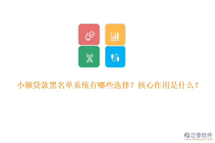小額貸款黑名單系統(tǒng)有哪些選擇？核心作用是什么？