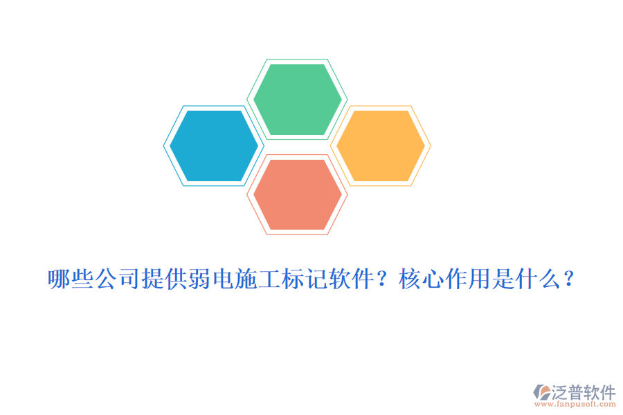 哪些公司提供弱電施工標(biāo)記軟件？核心作用是什么？