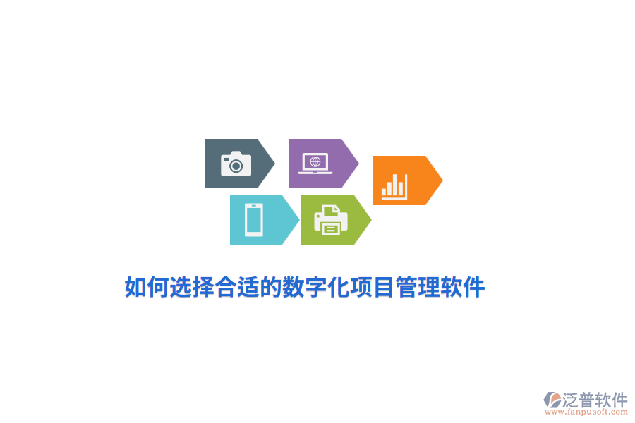 如何選擇合適的數(shù)字化項(xiàng)目管理軟件？