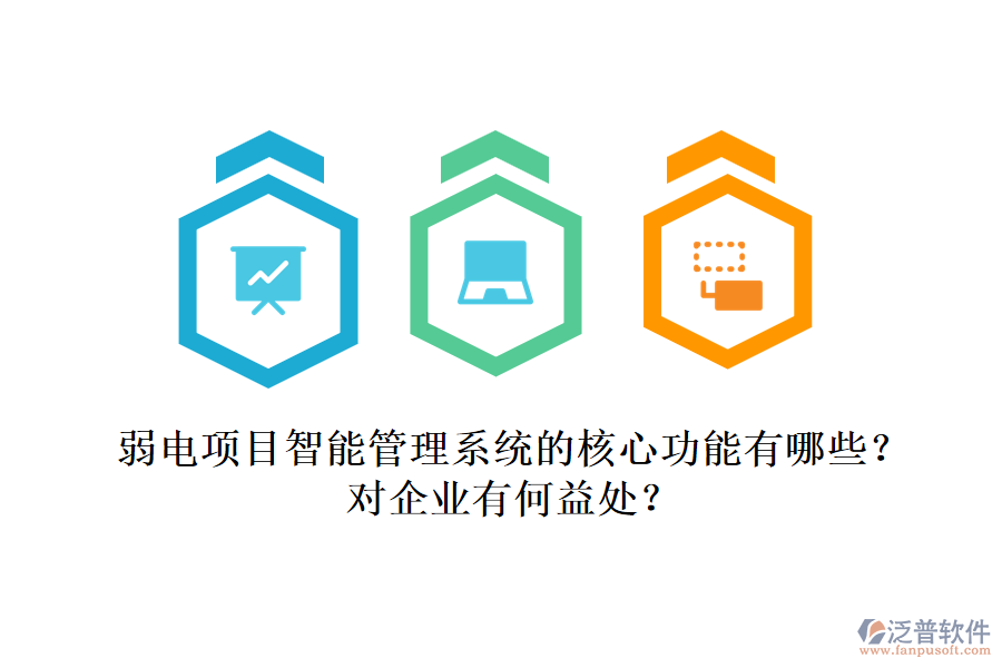 弱電項(xiàng)目智能管理系統(tǒng)的核心功能有哪些？對(duì)企業(yè)有何益處？