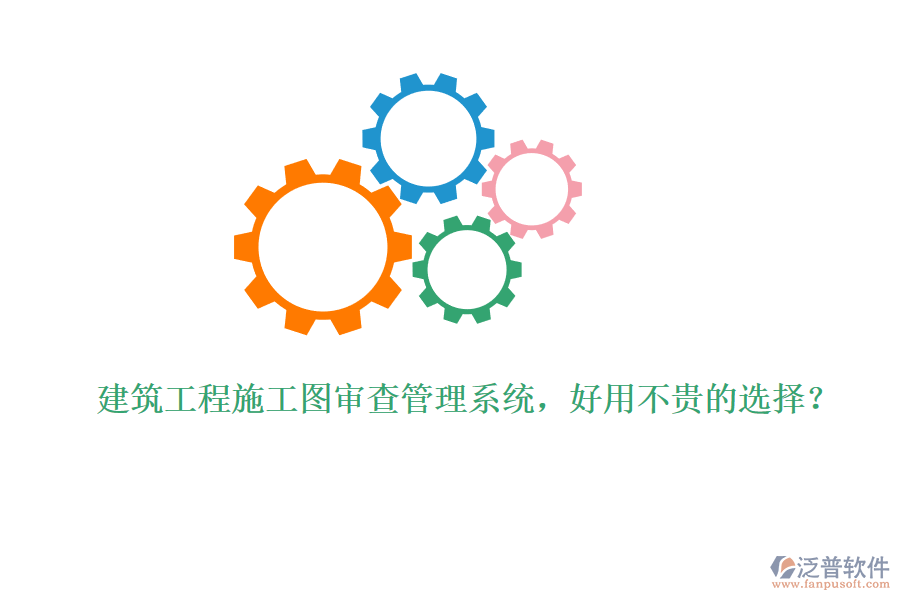 建筑工程施工圖審查管理系統(tǒng)，好用不貴的選擇？