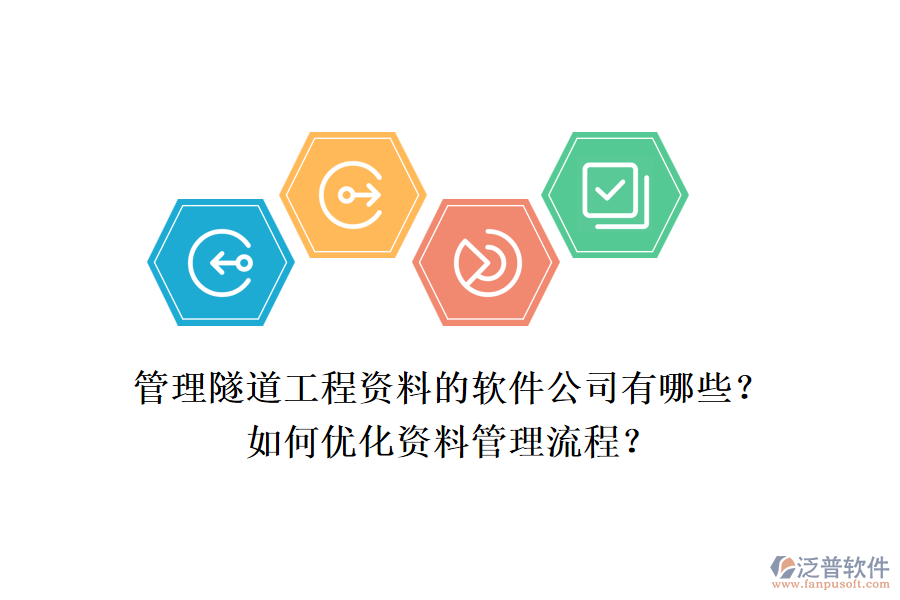 管理隧道工程資料的軟件公司有哪些？如何優(yōu)化資料管理流程？