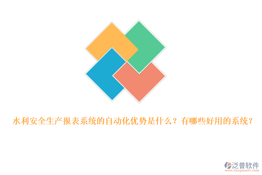 水利安全生產(chǎn)報(bào)表系統(tǒng)的自動(dòng)化優(yōu)勢(shì)是什么？有哪些好用的系統(tǒng)？