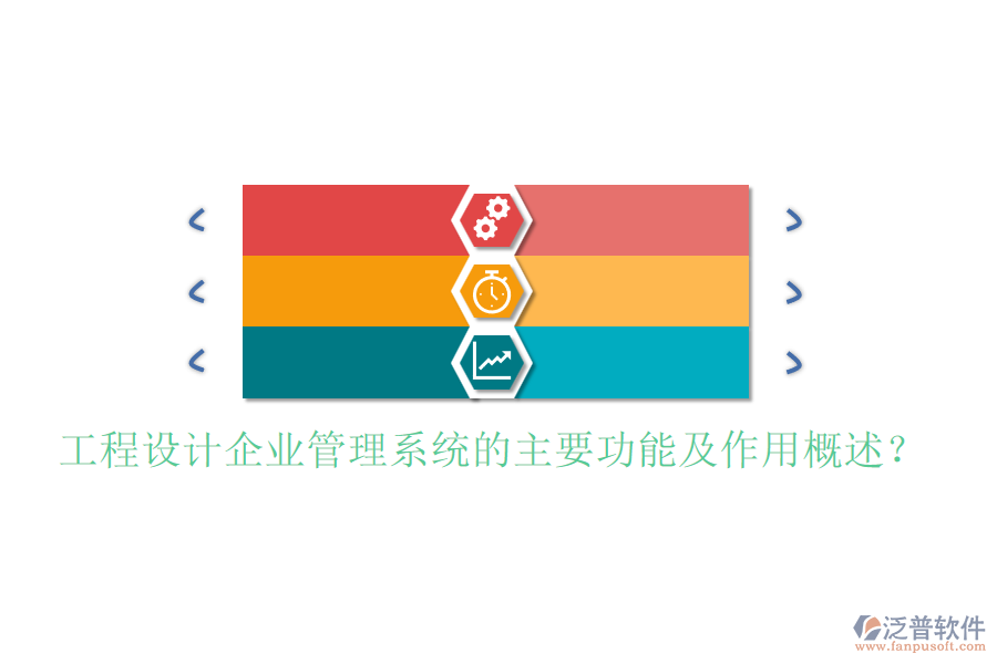 工程設(shè)計企業(yè)管理系統(tǒng)的主要功能及作用概述？