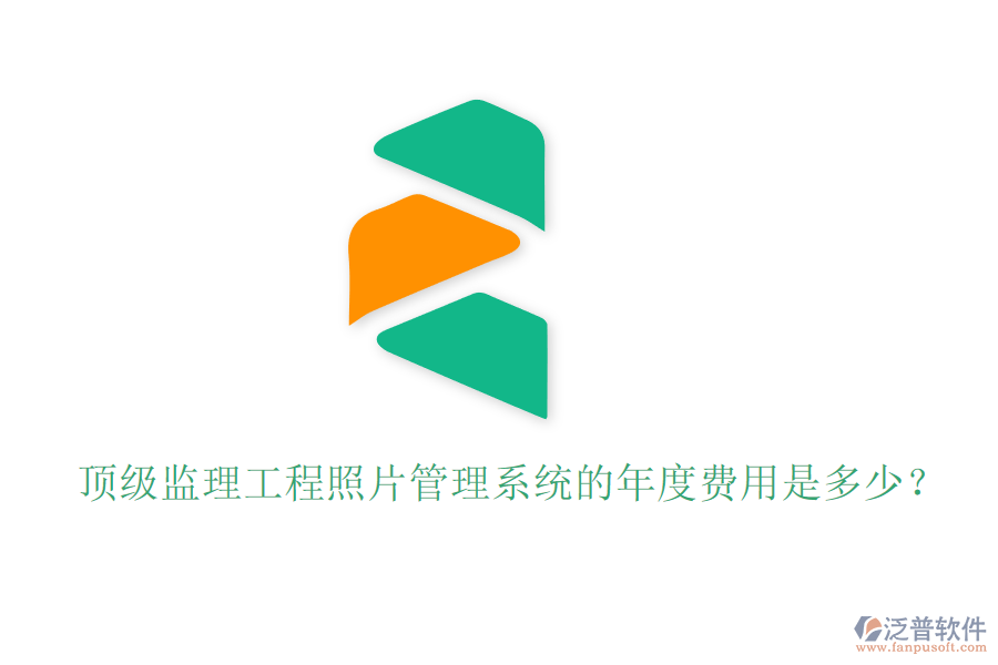 頂級監(jiān)理工程照片管理系統(tǒng)的年度費用是多少？