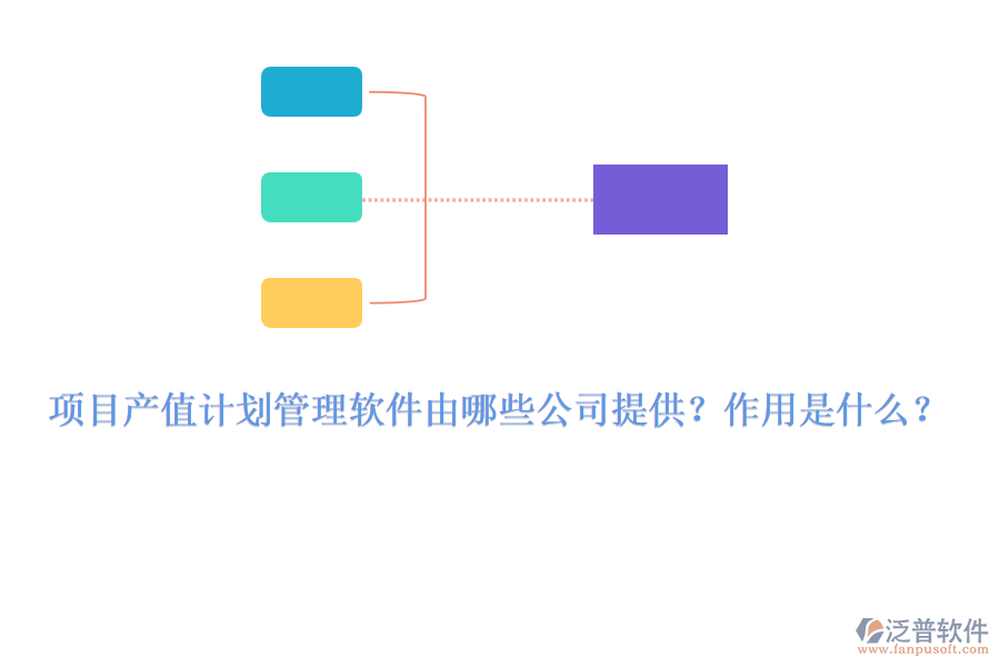 項目產(chǎn)值計劃管理軟件由哪些公司提供？作用是什么？