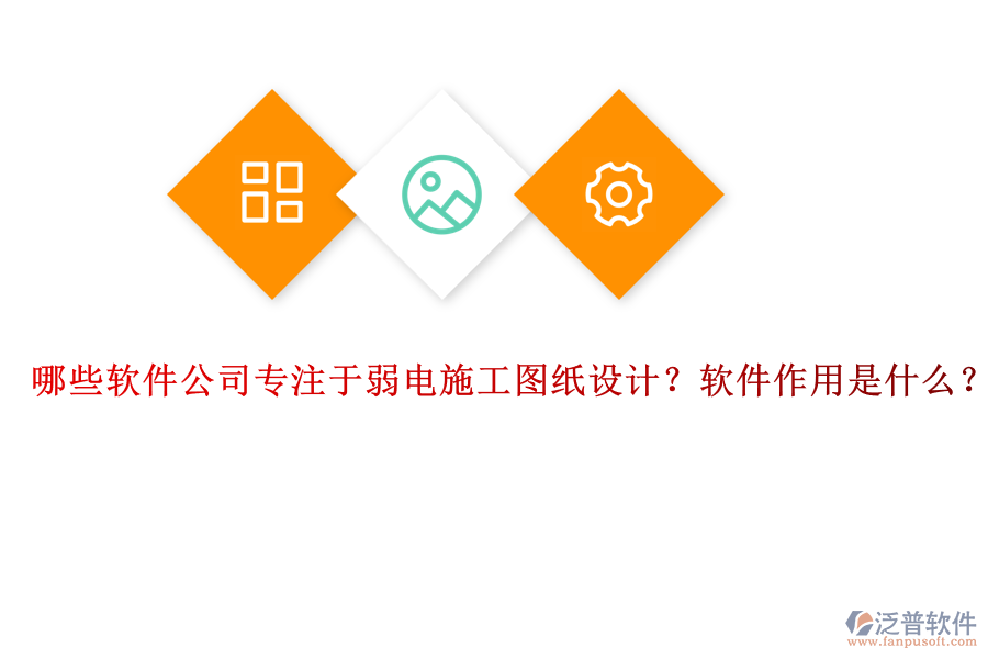 哪些軟件公司專注于弱電施工圖紙?jiān)O(shè)計(jì)？軟件作用是什么？