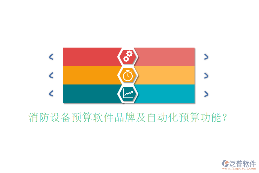 消防設(shè)備預(yù)算軟件品牌及自動化預(yù)算功能？