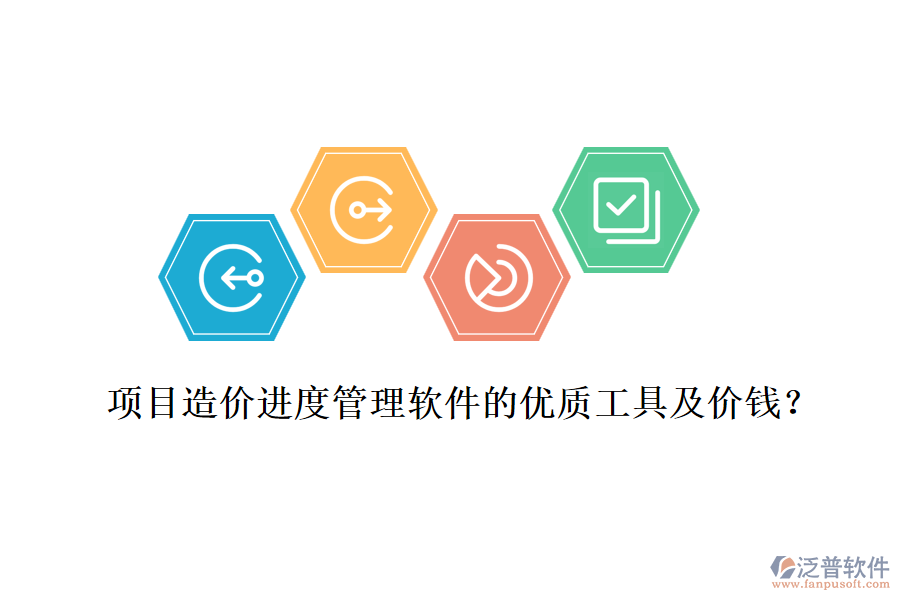 項目造價進度管理軟件的優(yōu)質工具及價錢？