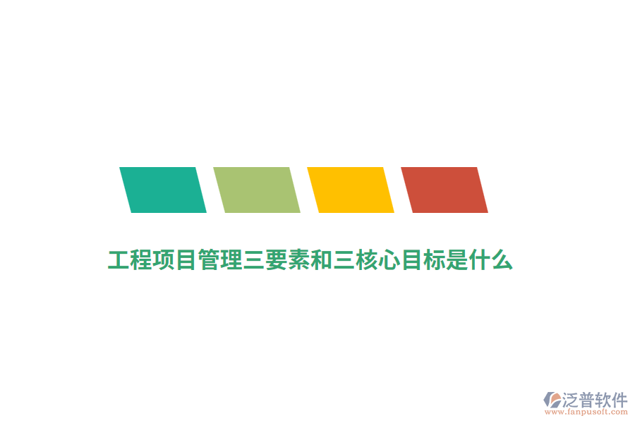 工程項目管理三要素和三核心目標是什么？