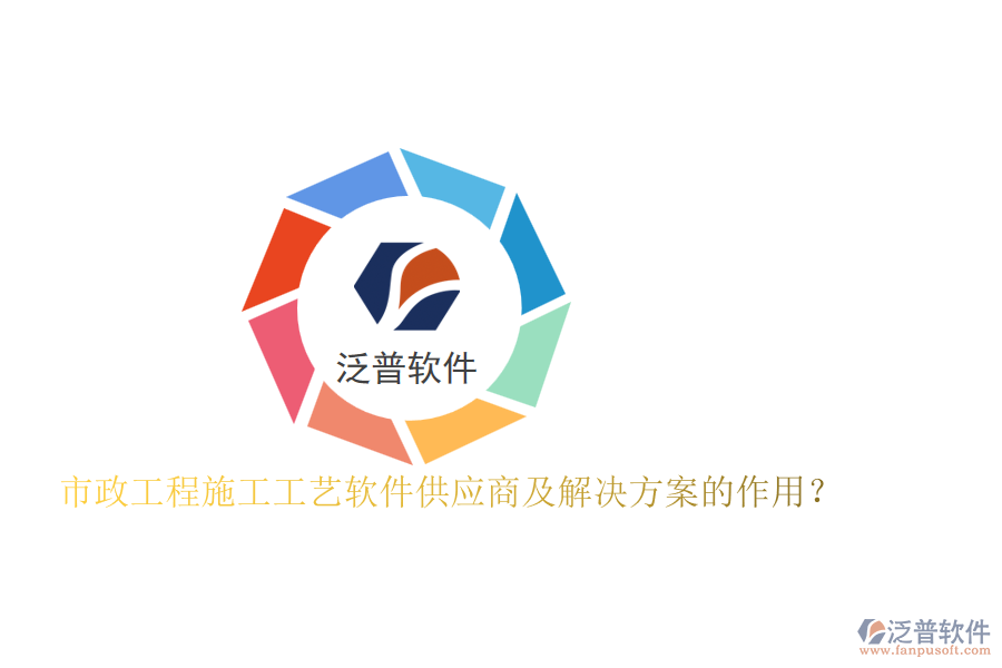 市政工程施工工藝軟件供應(yīng)商及解決方案的作用？