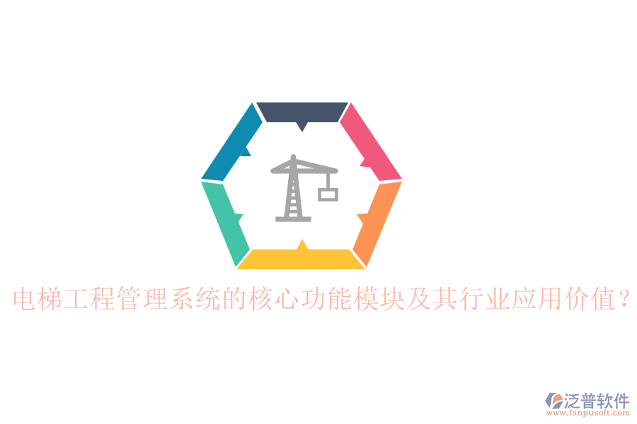 電梯工程管理系統(tǒng)的核心功能模塊及其行業(yè)應(yīng)用價(jià)值？
