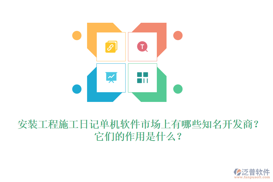 安裝工程施工日記單機軟件市場上有哪些知名開發(fā)商？它們的作用是什么？