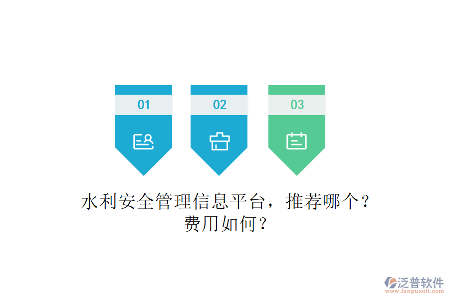 水利安全管理信息平臺(tái)，推薦哪個(gè)？費(fèi)用如何？