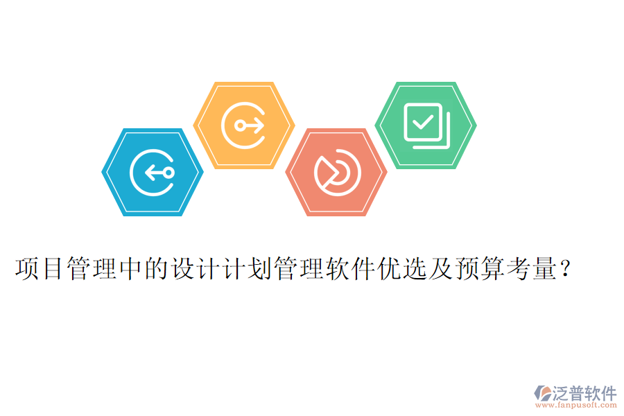 項目管理中的設(shè)計計劃管理軟件優(yōu)選及預(yù)算考量？