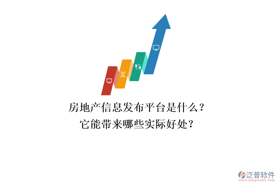 房地產(chǎn)信息發(fā)布平臺(tái)是什么？它能帶來哪些實(shí)際好處？
