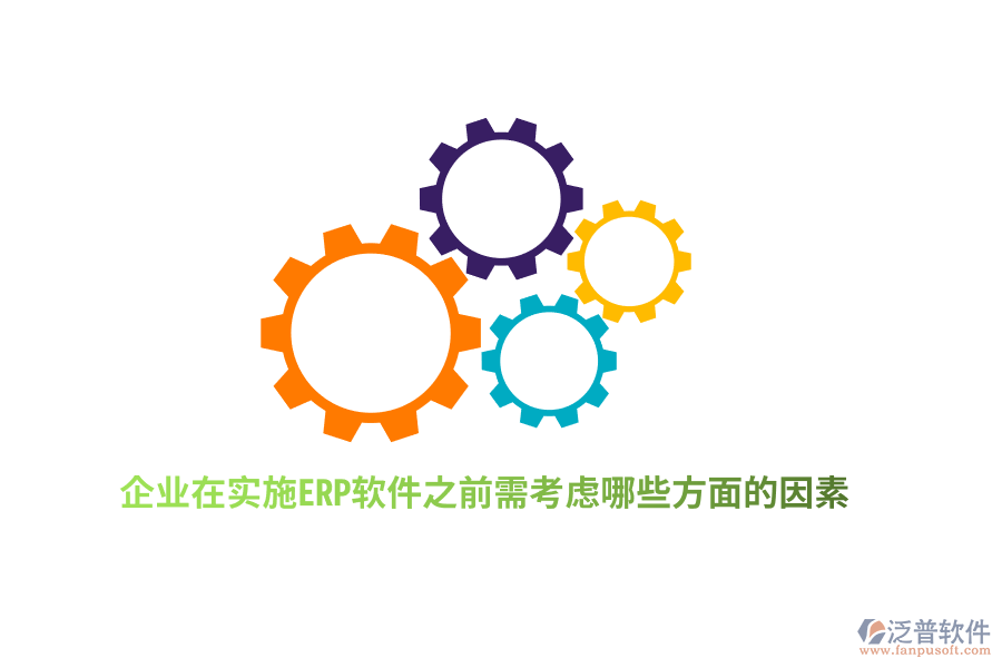 企業(yè)在實施ERP軟件之前需考慮哪些方面的因素？