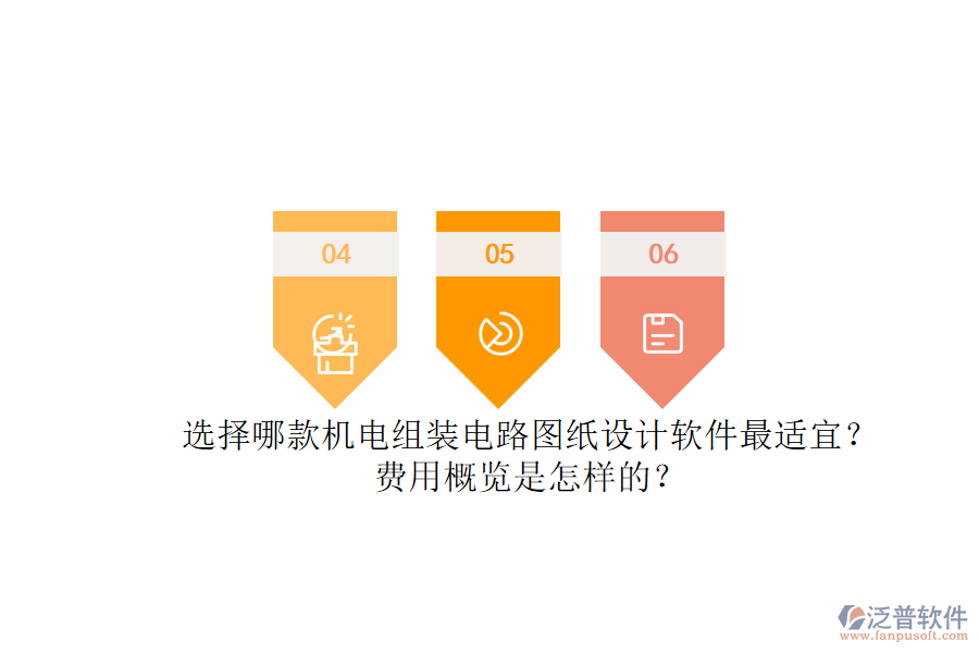 選擇哪款機(jī)電組裝電路圖紙?jiān)O(shè)計(jì)軟件最適宜？.png