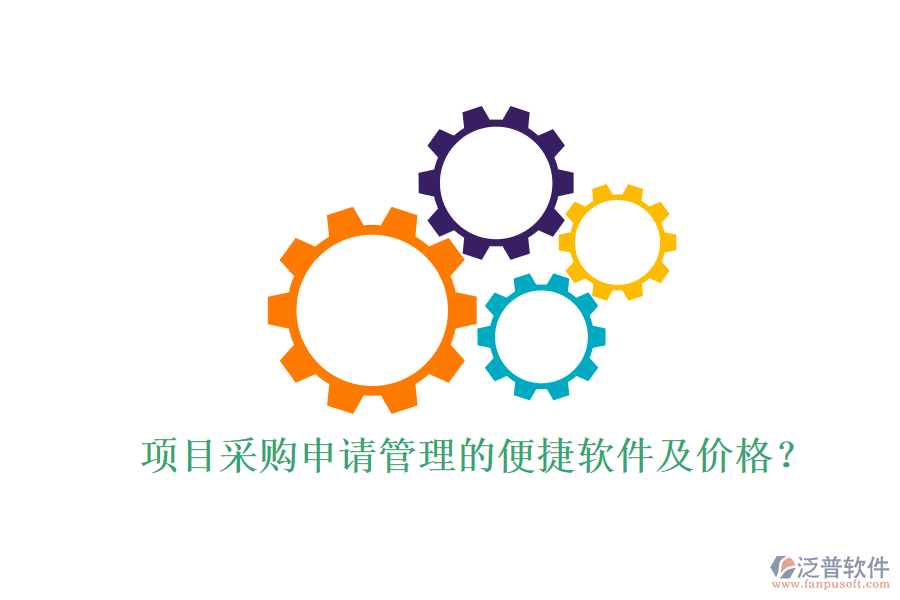 項(xiàng)目采購(gòu)申請(qǐng)管理的便捷軟件及價(jià)格？