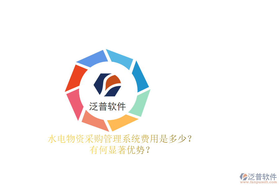 水電物資采購(gòu)管理系統(tǒng)費(fèi)用是多少？有何顯著優(yōu)勢(shì)？