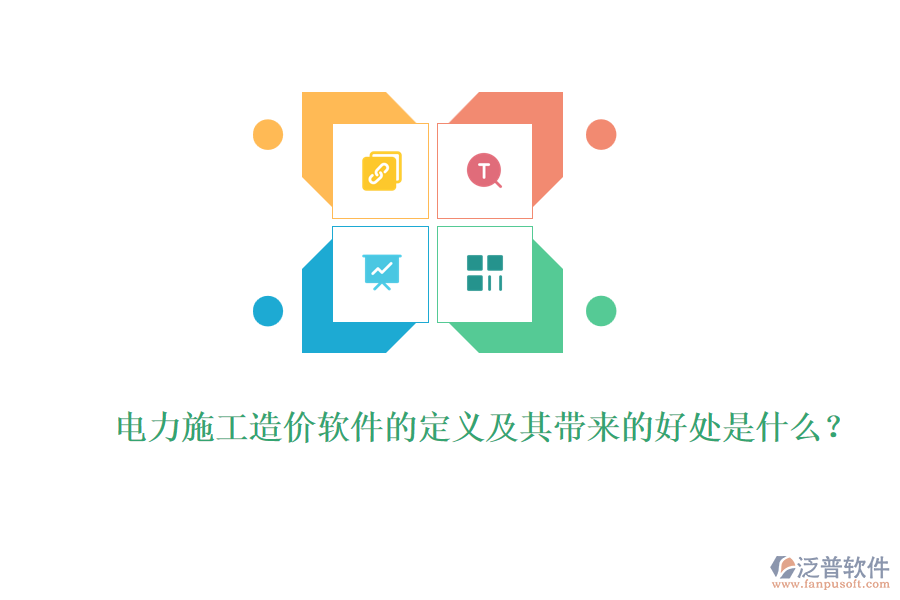 電力施工造價軟件的定義及其帶來的好處是什么？