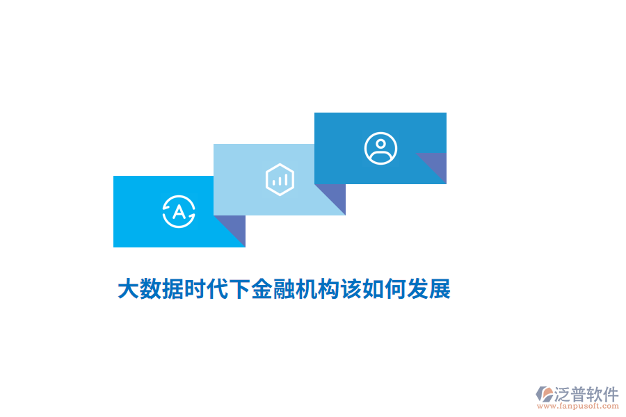大數(shù)據(jù)時代下金融機構(gòu)該如何發(fā)展？