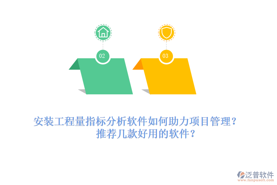 安裝工程量指標分析軟件如何助力項目管理？推薦幾款好用的軟件？