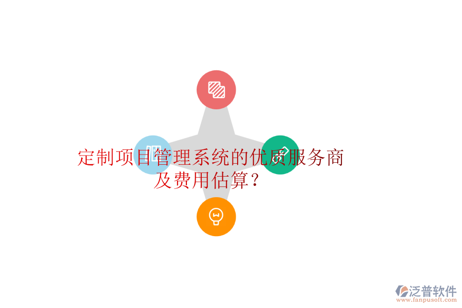 定制項(xiàng)目管理系統(tǒng)的優(yōu)質(zhì)服務(wù)商及費(fèi)用估算？