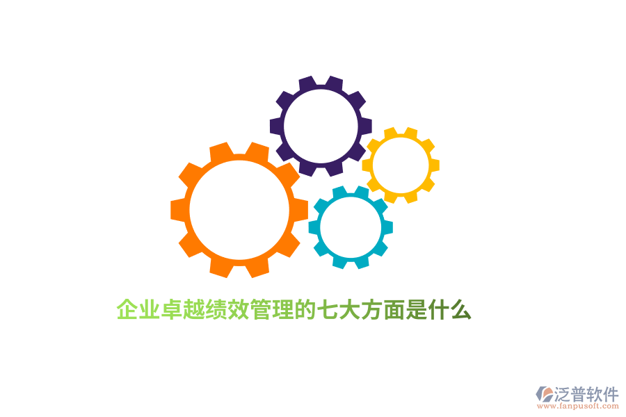 企業(yè)卓越績效管理的七大方面是什么？