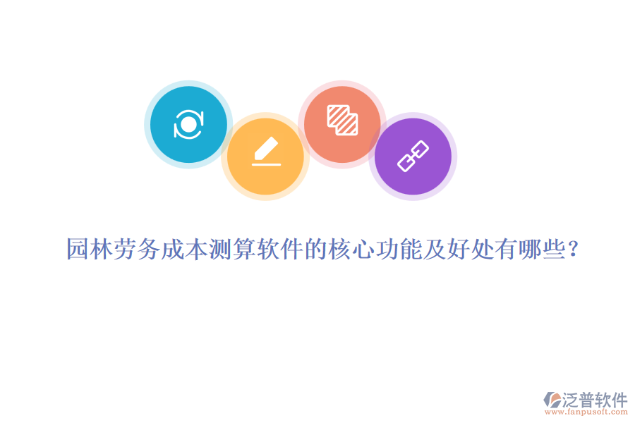 園林勞務(wù)成本測算軟件的核心功能及好處有哪些？