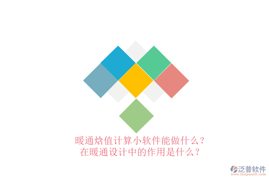 暖通焓值計(jì)算小軟件能做什么？在暖通設(shè)計(jì)中的作用是什么？