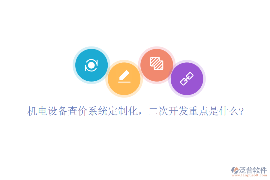 機(jī)電設(shè)備查價(jià)系統(tǒng)定制化，<a href=http://digitaldepost.com/Implementation/kaifa/ target=_blank class=infotextkey>二次開(kāi)發(fā)</a>重點(diǎn)是什么?