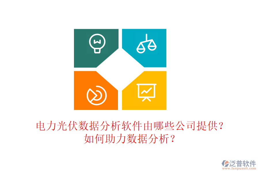 電力光伏數(shù)據(jù)分析軟件由哪些公司提供？如何助力數(shù)據(jù)分析？