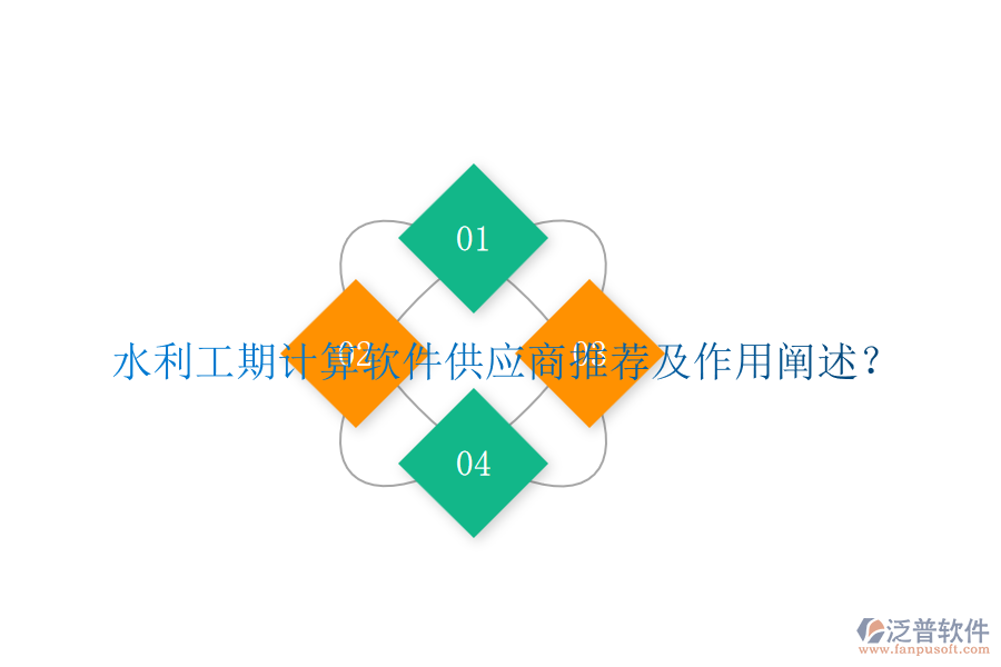 水利工期計算軟件供應商推薦及作用闡述？