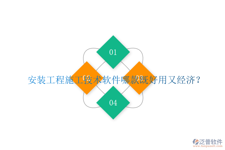 安裝工程施工技術(shù)軟件哪款既好用又經(jīng)濟(jì)？
