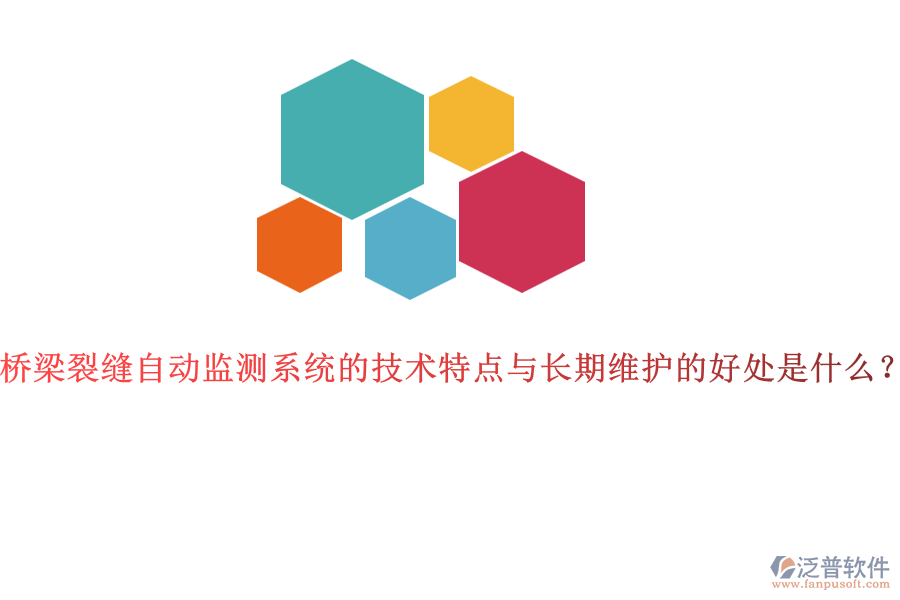 橋梁裂縫自動(dòng)監(jiān)測(cè)系統(tǒng)的技術(shù)特點(diǎn)與長(zhǎng)期維護(hù)的好處是什么？