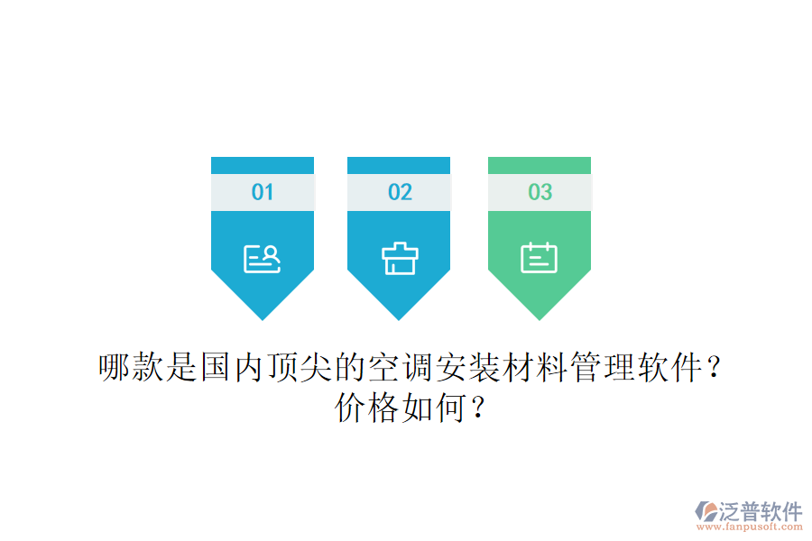 哪款是國內(nèi)頂尖的空調(diào)安裝材料管理軟件？價格如何？