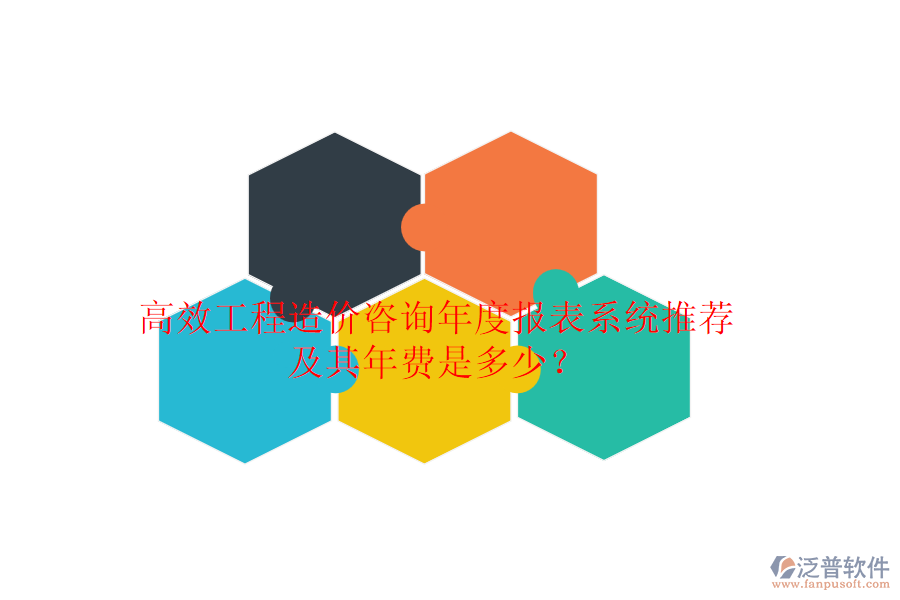 高效工程造價(jià)咨詢年度報(bào)表系統(tǒng)推薦及其年費(fèi)是多少？