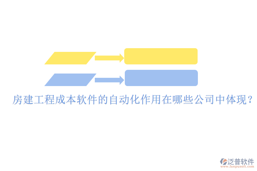 房建工程成本軟件的自動化作用在哪些公司中體現(xiàn)？