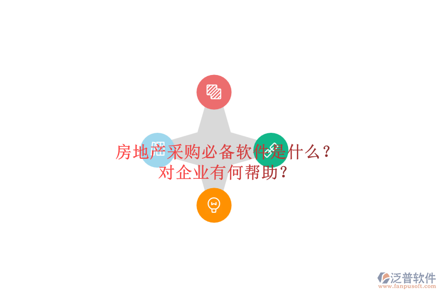 房地產(chǎn)采購必備軟件是什么？對(duì)企業(yè)有何幫助？