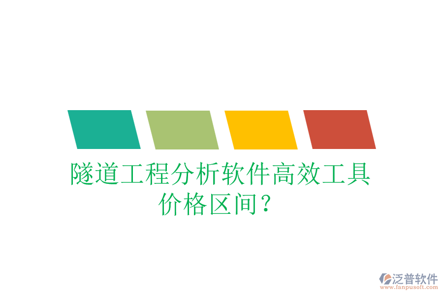 隧道工程分析軟件高效工具，價(jià)格區(qū)間？