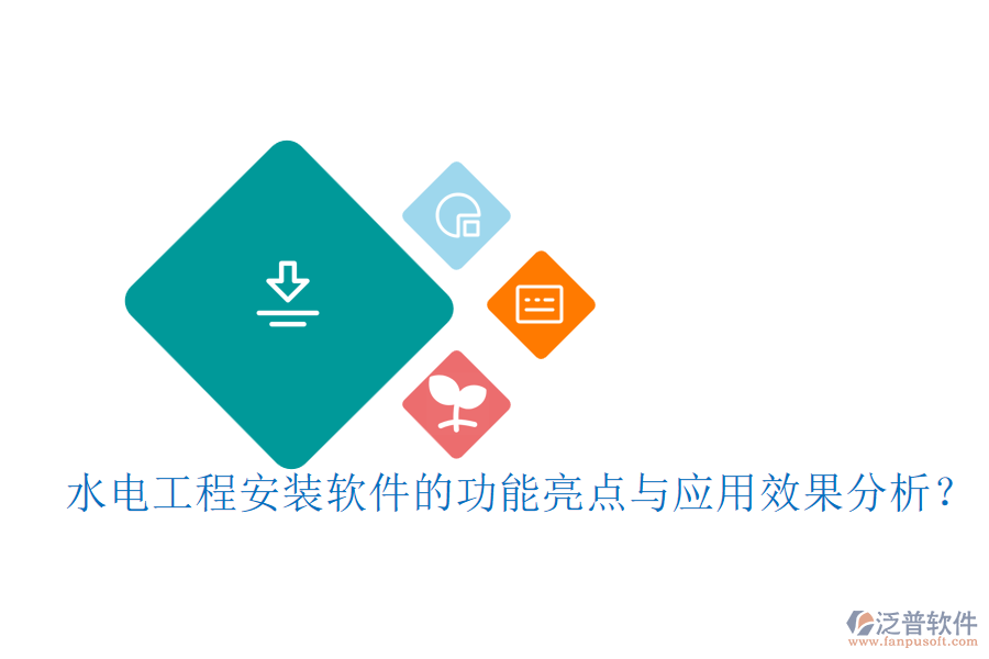 水電工程安裝軟件的功能亮點與應用效果分析？