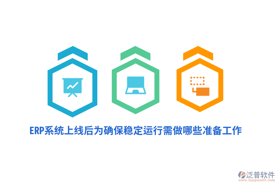 ERP系統(tǒng)上線后確保其穩(wěn)定運行需做哪些準備工作？
