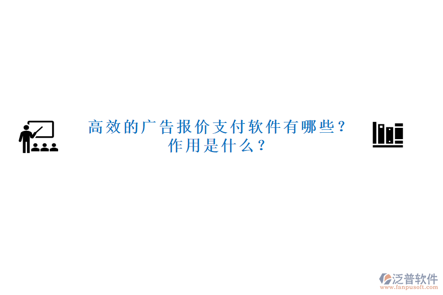 高效的廣告報(bào)價(jià)支付軟件有哪些？作用是什么？