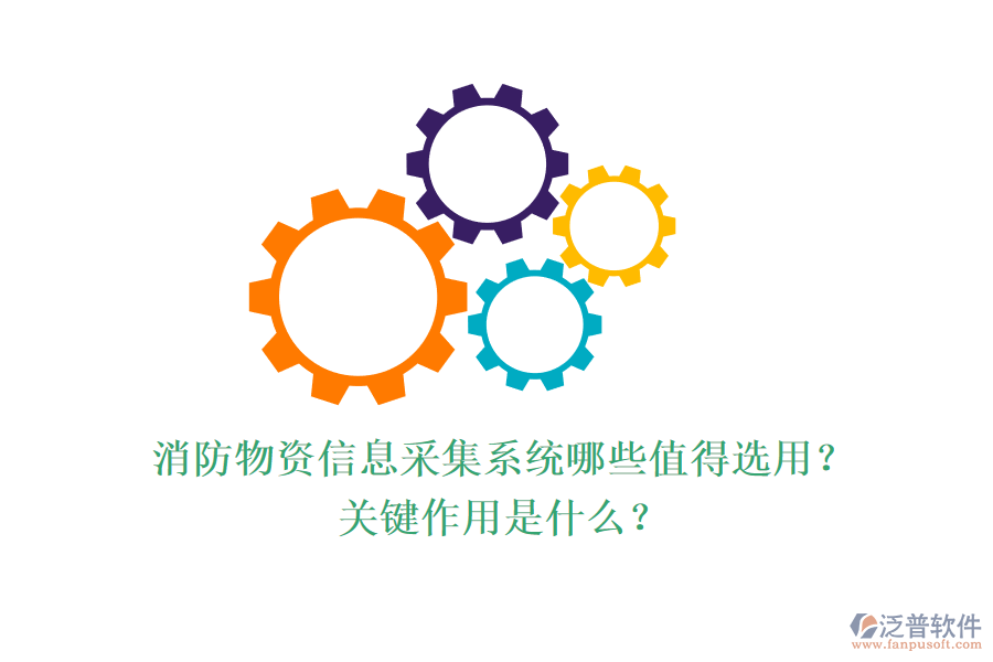 消防物資信息采集系統(tǒng)哪些值得選用？關(guān)鍵作用是什么？