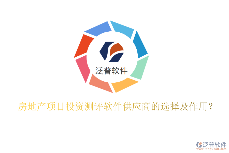 房地產(chǎn)項(xiàng)目投資測(cè)評(píng)軟件供應(yīng)商的選擇及作用？