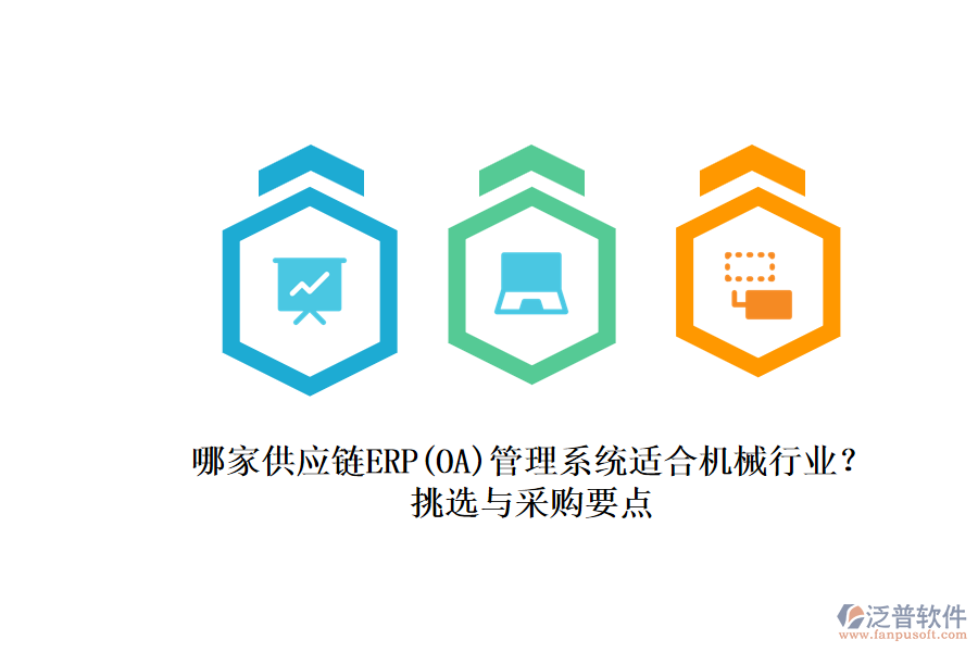 哪家供應(yīng)鏈ERP(OA)管理系統(tǒng)適合機(jī)械行業(yè)？.png