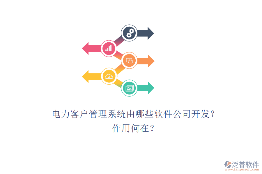 電力客戶管理系統(tǒng)由哪些軟件公司開發(fā)？作用何在？