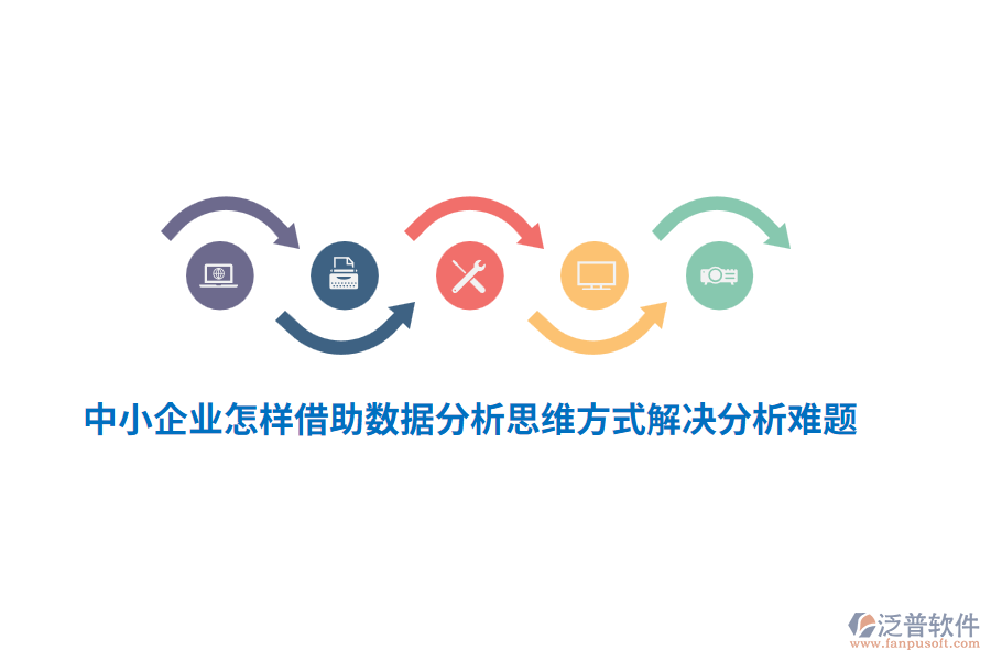 中小企業(yè)怎樣借助數(shù)據(jù)分析思維方式解決分析難題？